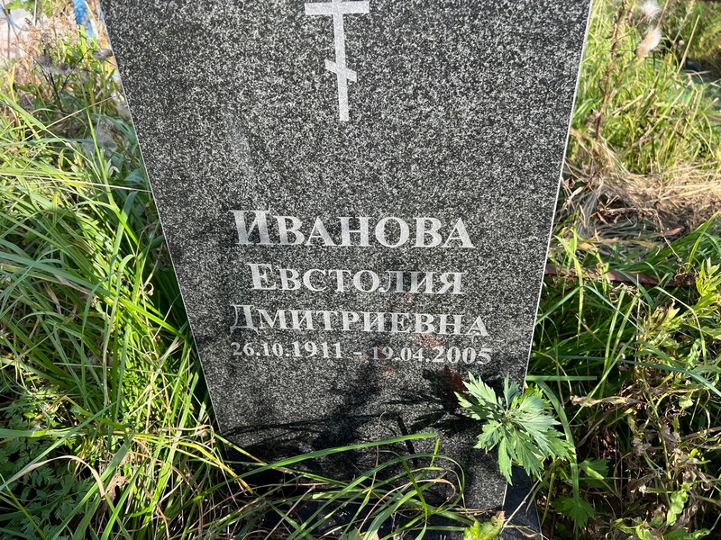 Евстолия Иванова Дмитриевна