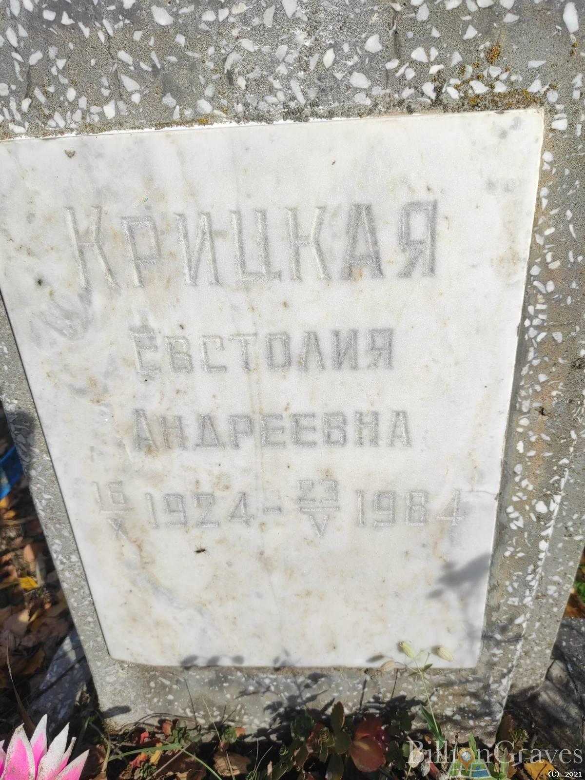 Крицкая Евстолия Андреевна