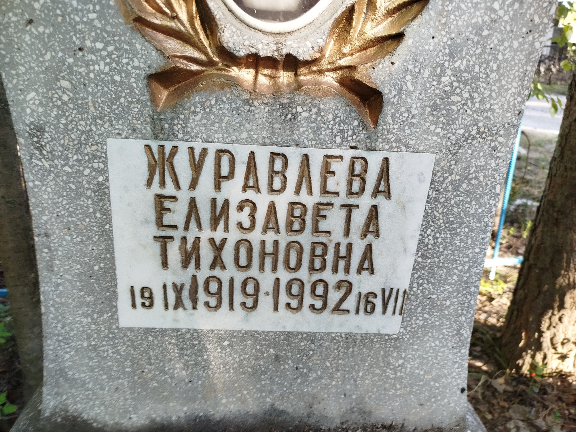Журавлева Елизавета Тихоновна