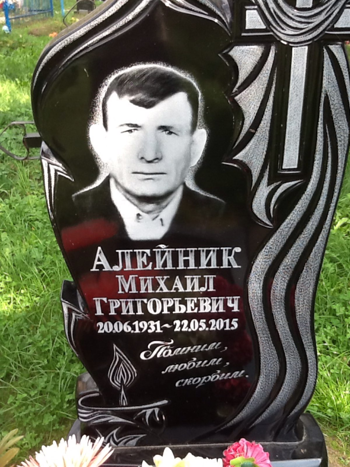 Алейник Михаил Григорьевич