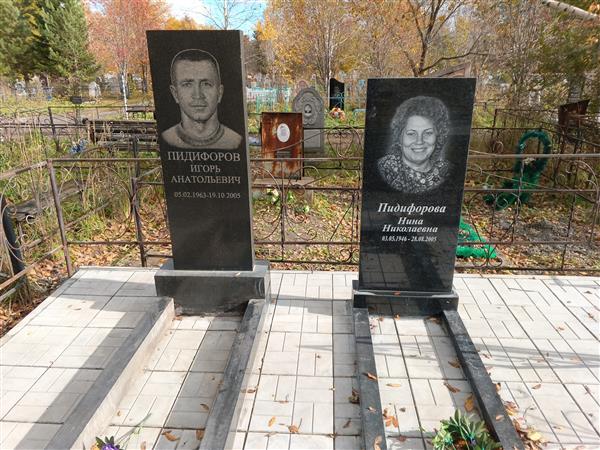 Пидифорова Нина Николаевна