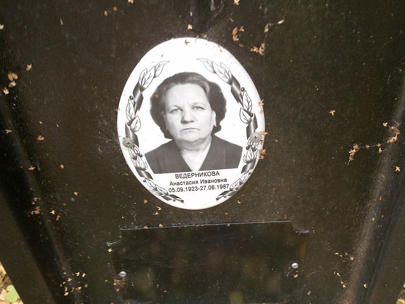 Ведерникова Анастасия Ивановна