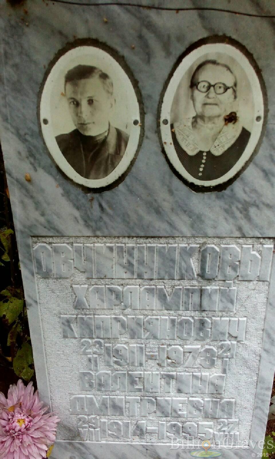 Овчинникова Валентина Дмитриевна