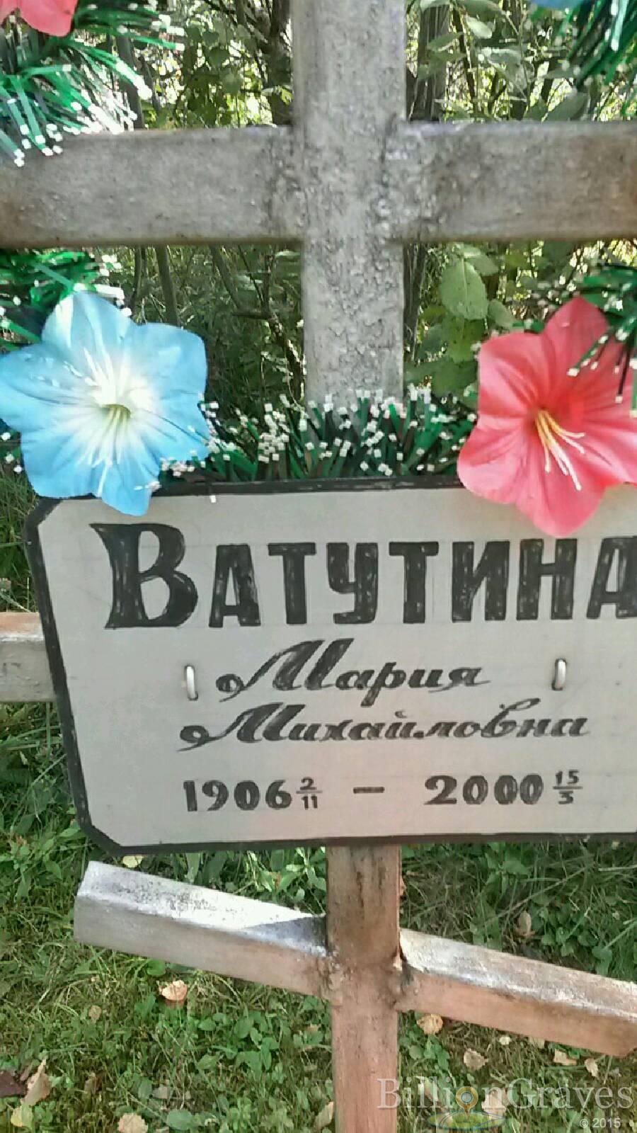 Ватутина Мария Михайловна