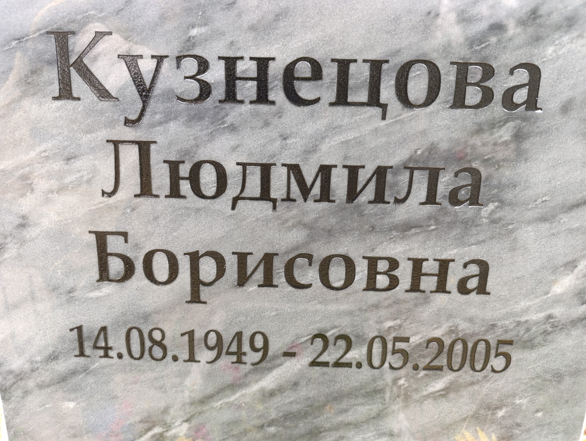 Кузнецова Людмила Борисовна