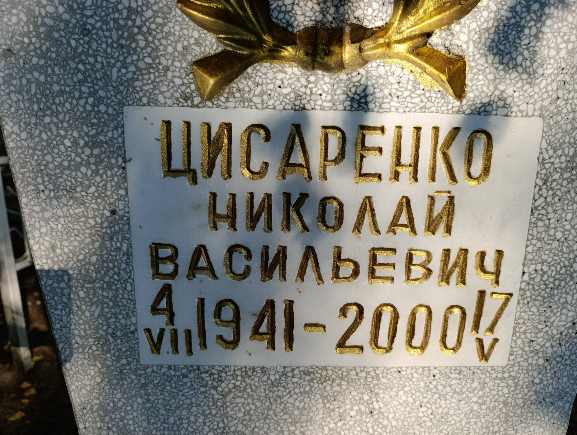 Цисаренко Николай Васильевич