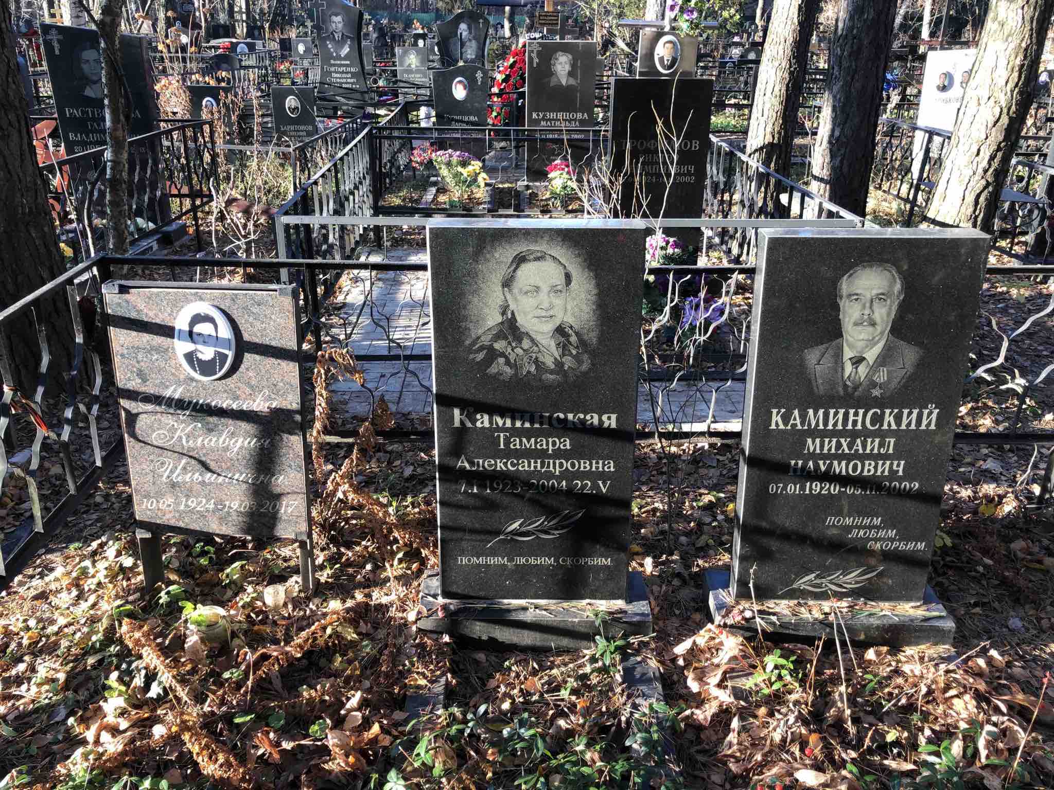 Каминская Тамара Александровна