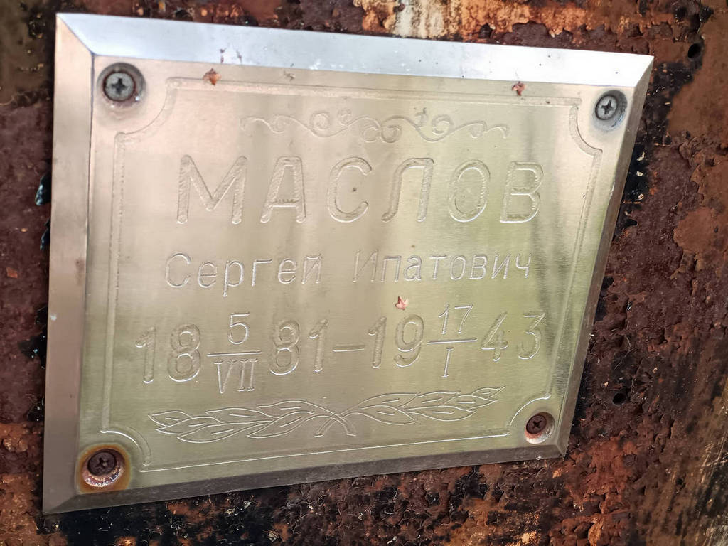Маслов Сергей Ипатович