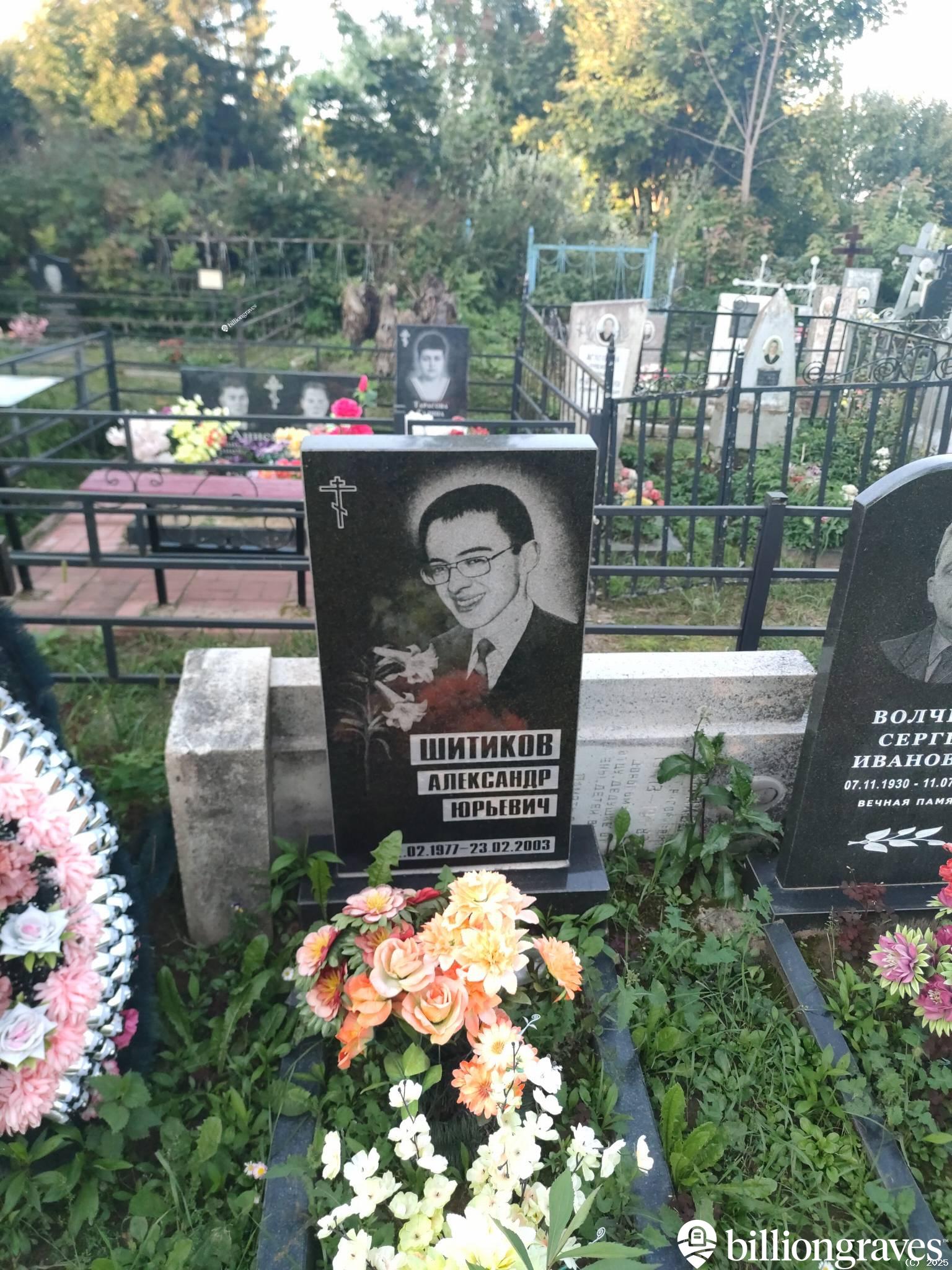 Шитиков Александр Юрьевич