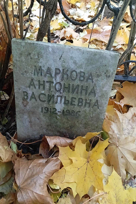 Маркова Антонина Васильевна