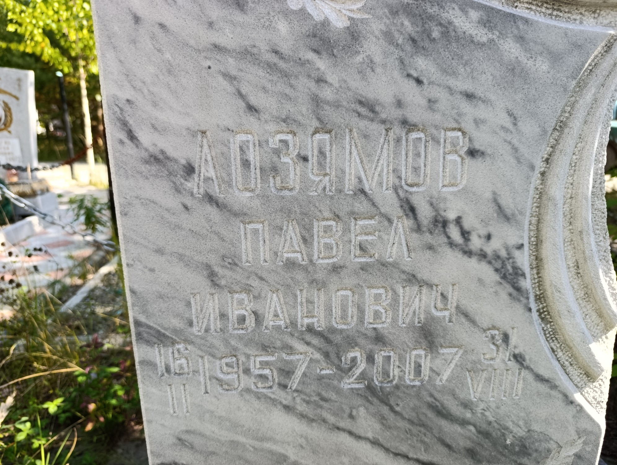 Лозямов Павел Иванович