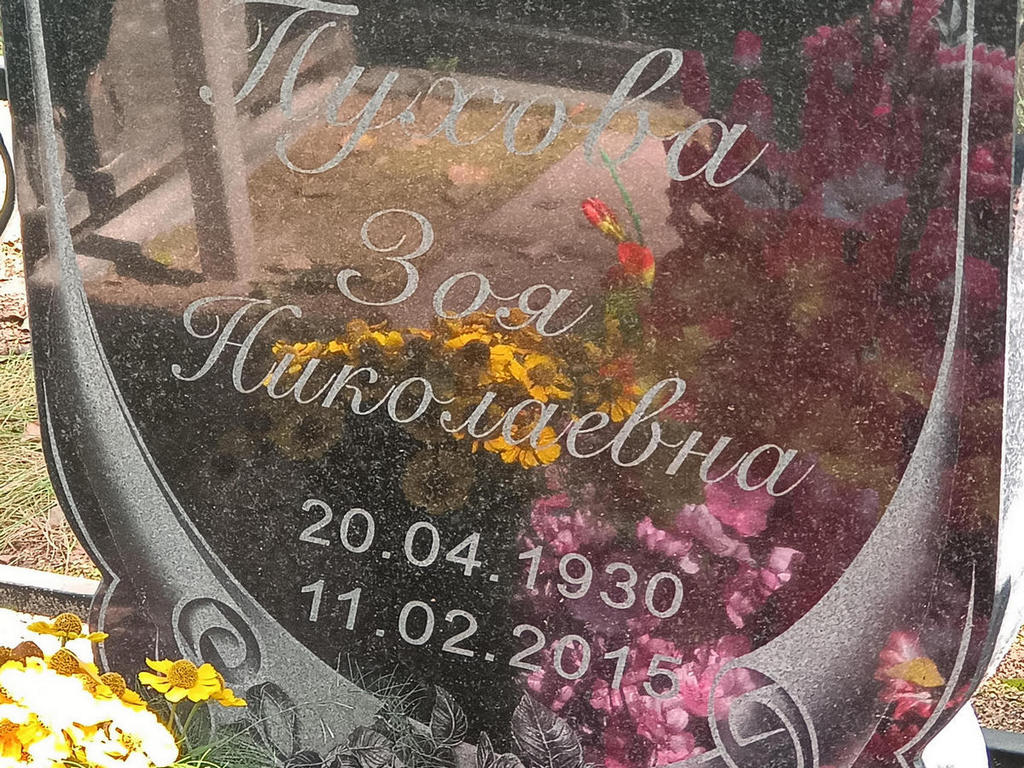Пухова Зоя Николаевна
