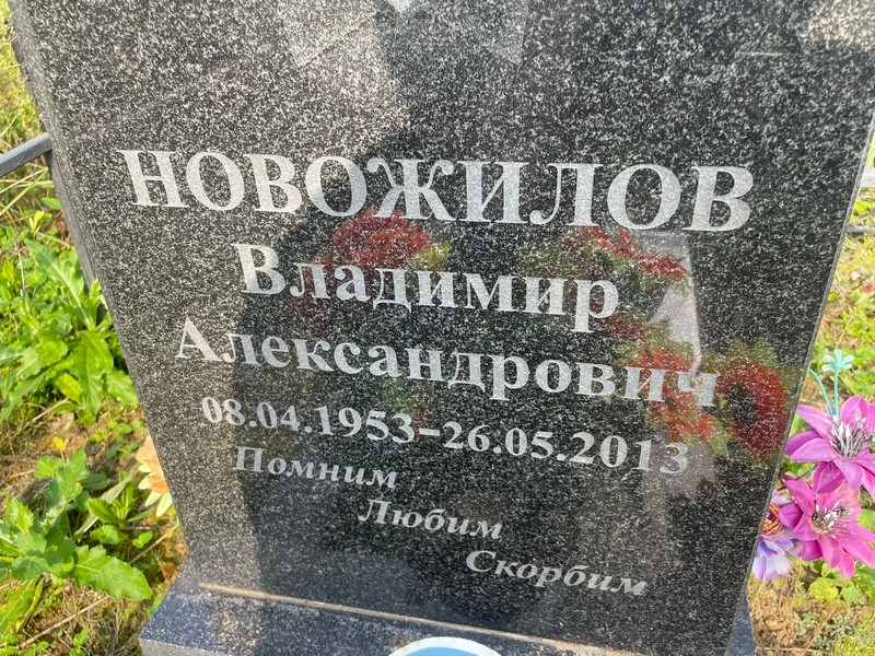 Новожилов