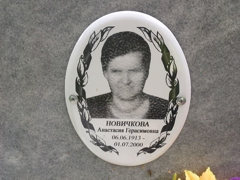 Новичкова Анастасия Герасимовна