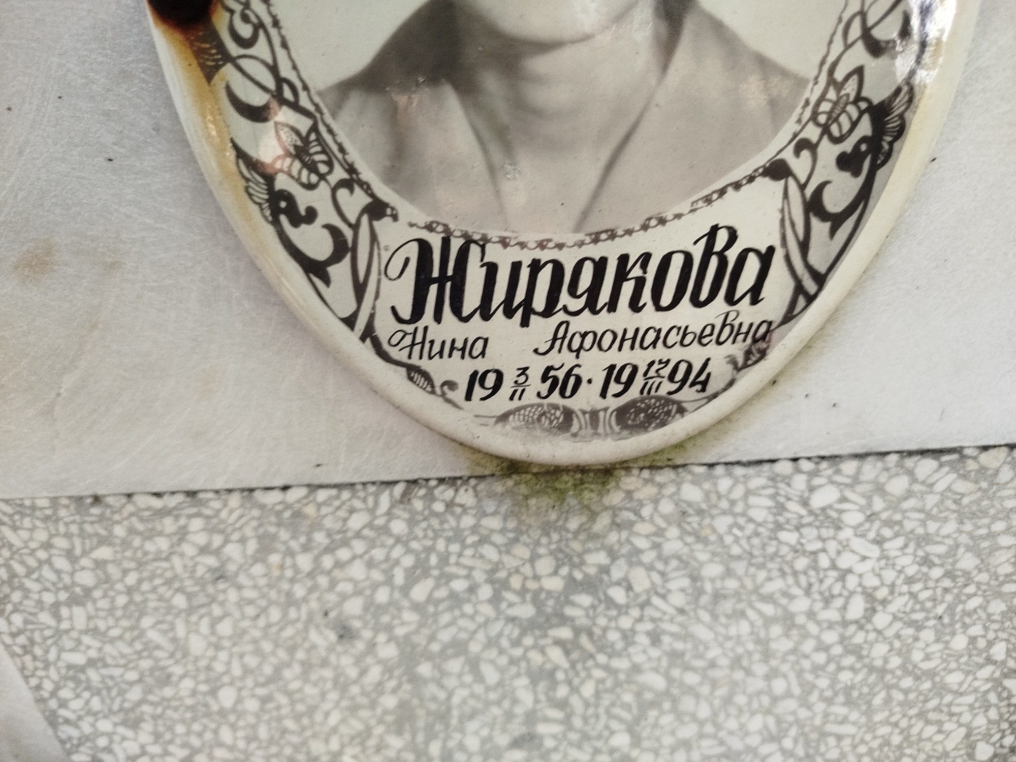Жирякова Нина Афонасьевна