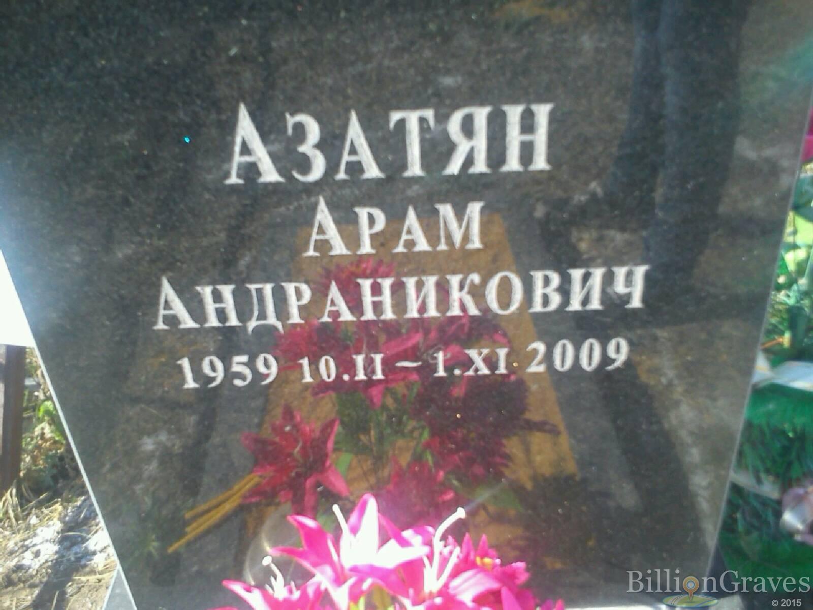 Азатян Арам Андраникович