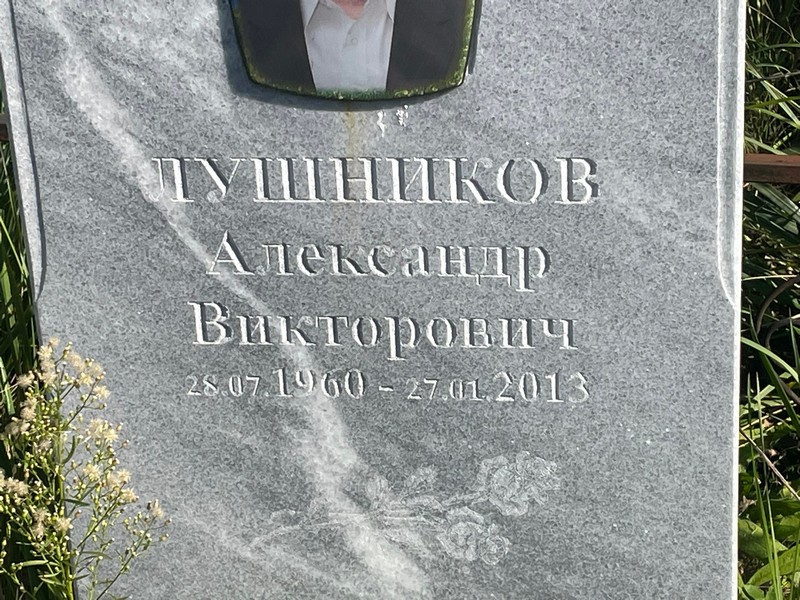 Лушников
