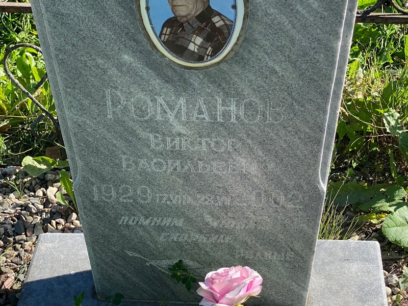 Романов