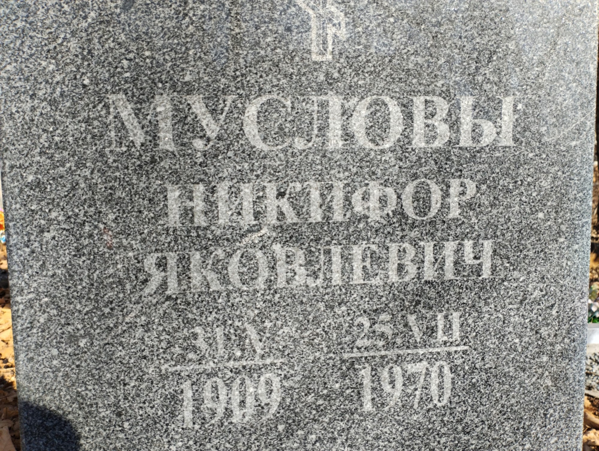 Муслов Никифор Яковлевич