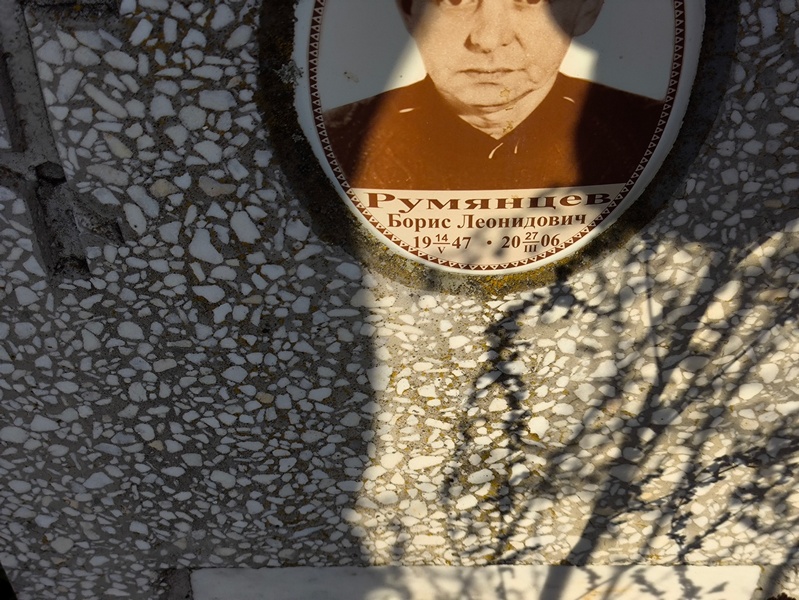 Румянцев
