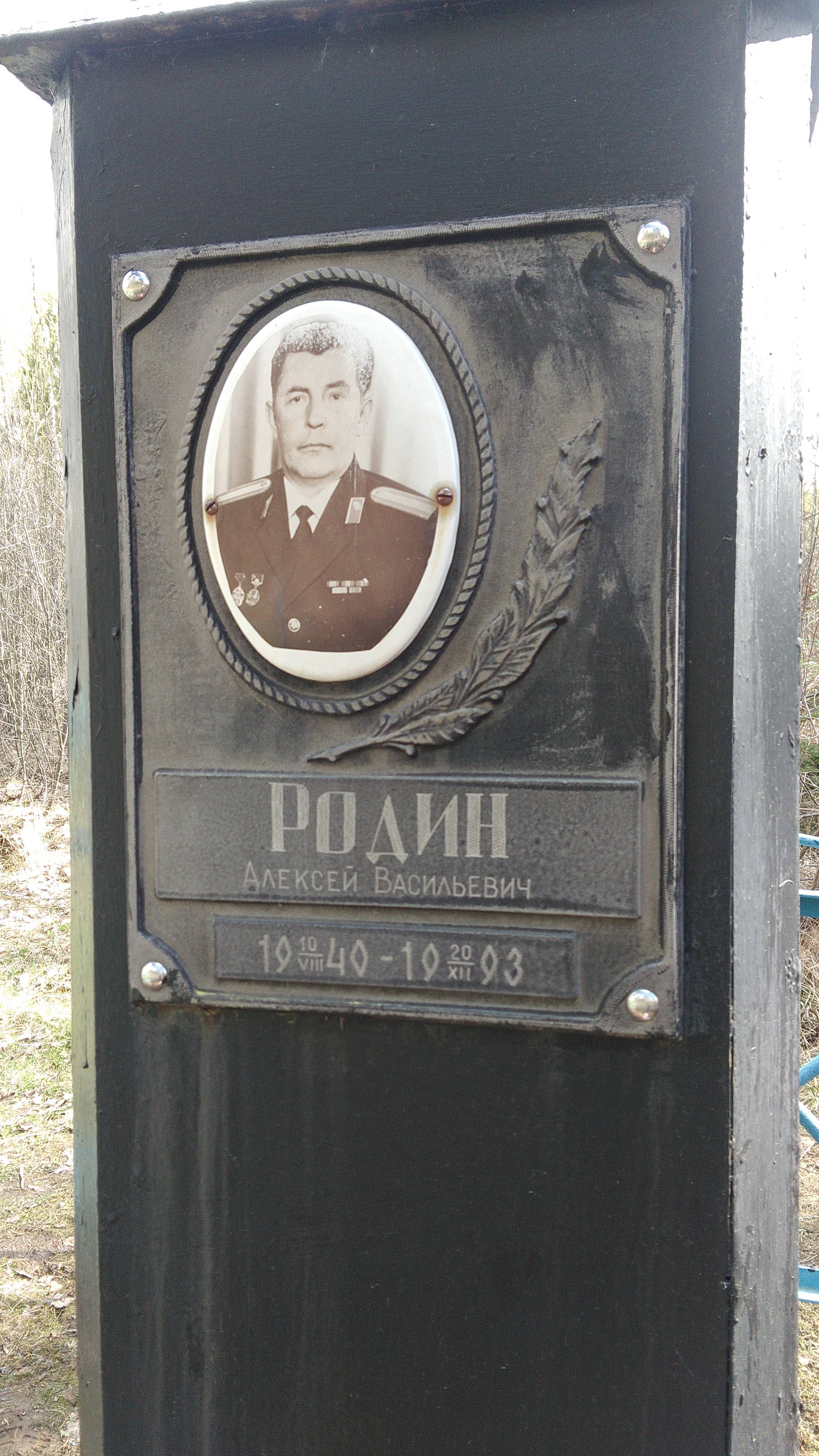 Родин Алексей Васильевич