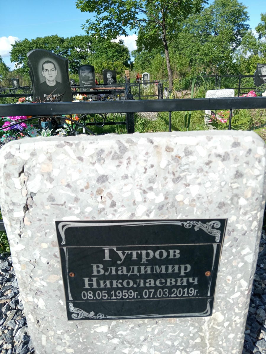 Гутров Владимир Николаевич