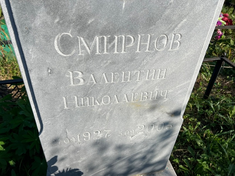 Смирнов