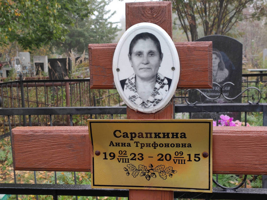 Сарапкина Анна Трифоновна