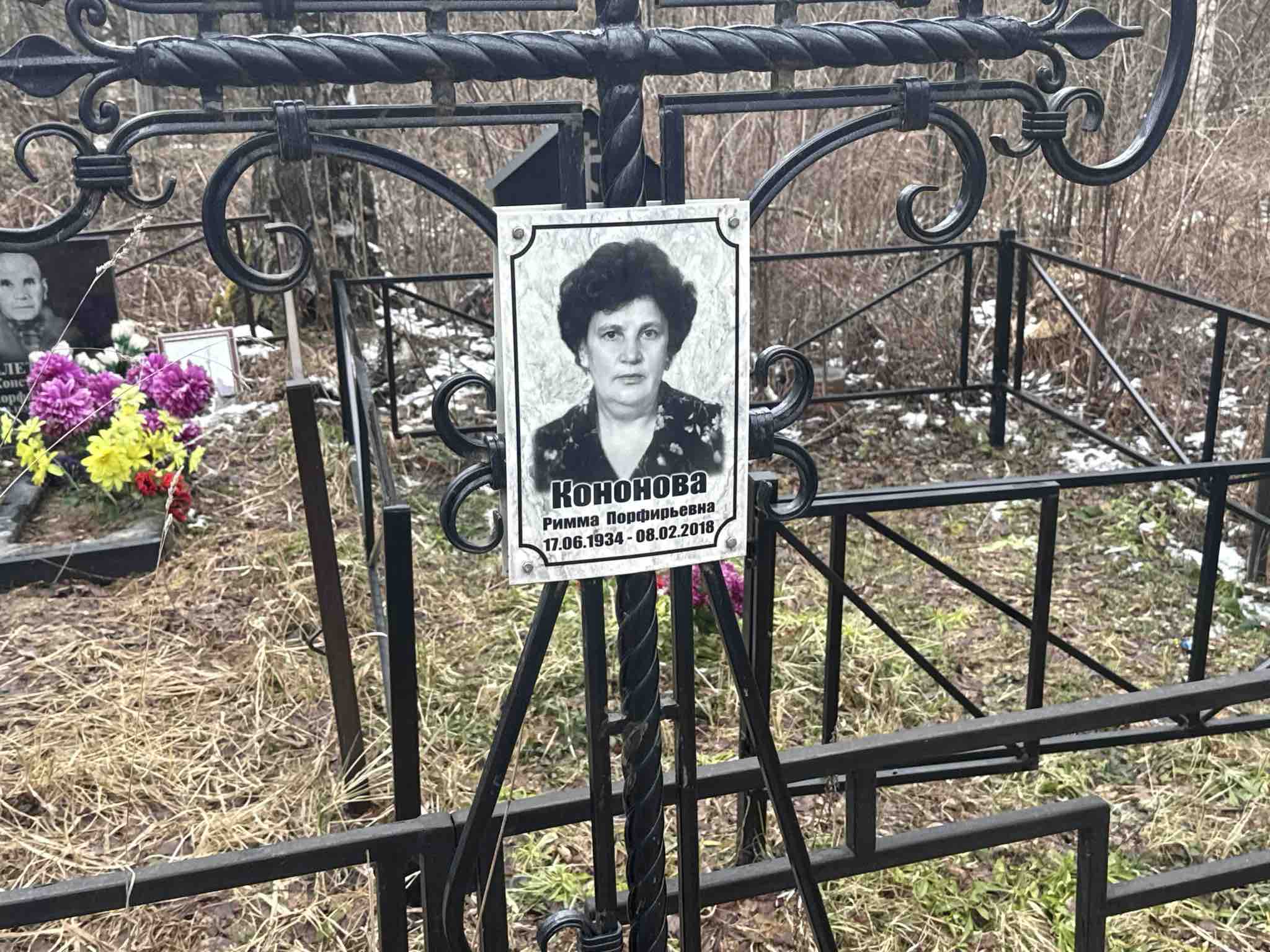Кононова Римма Порфирьевна