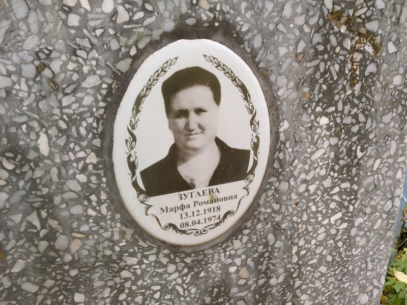 Марфа Зугаева Романовна