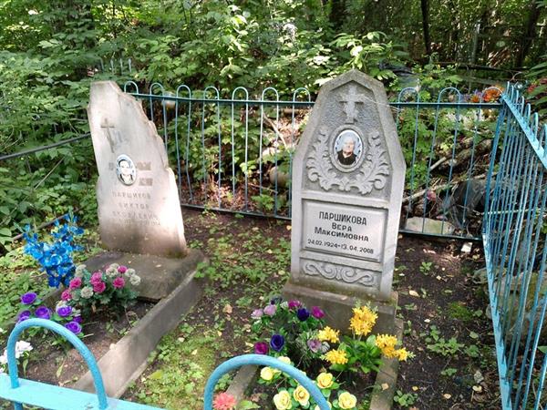 Паршикова Вера Максимовна