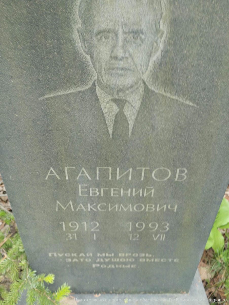 Агапитов Евгений Максимович