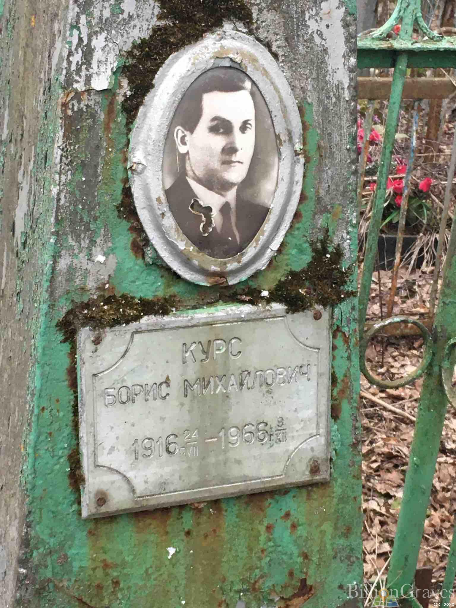 Курс Борис Михайлович