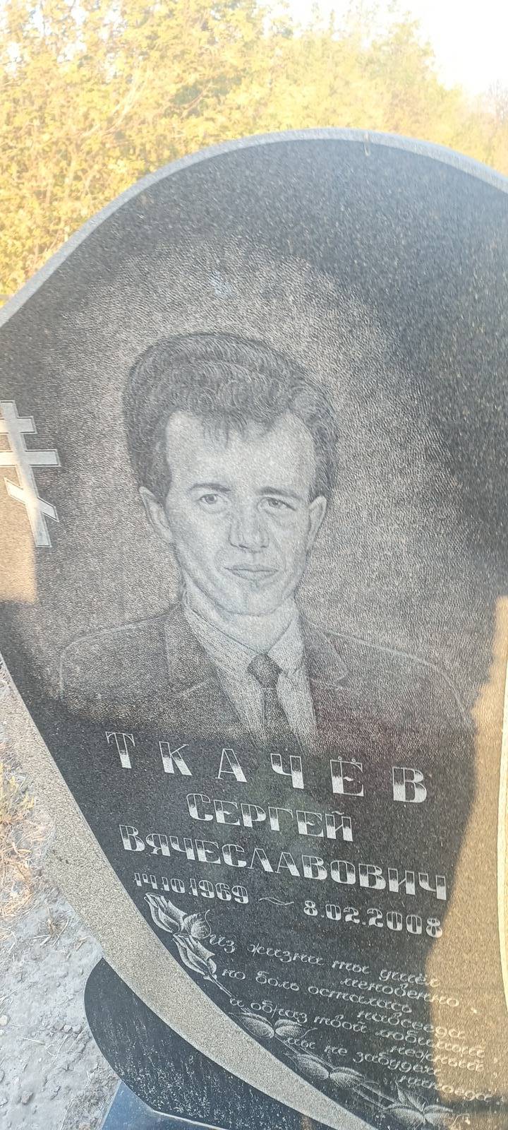 Ткачëв Сергей Вячеславович