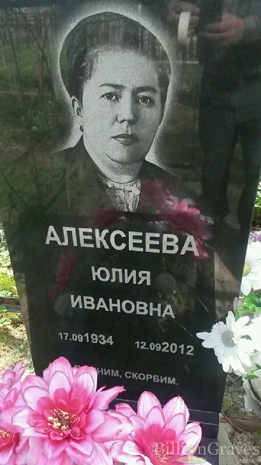 Алексеева Юлия Ивановна