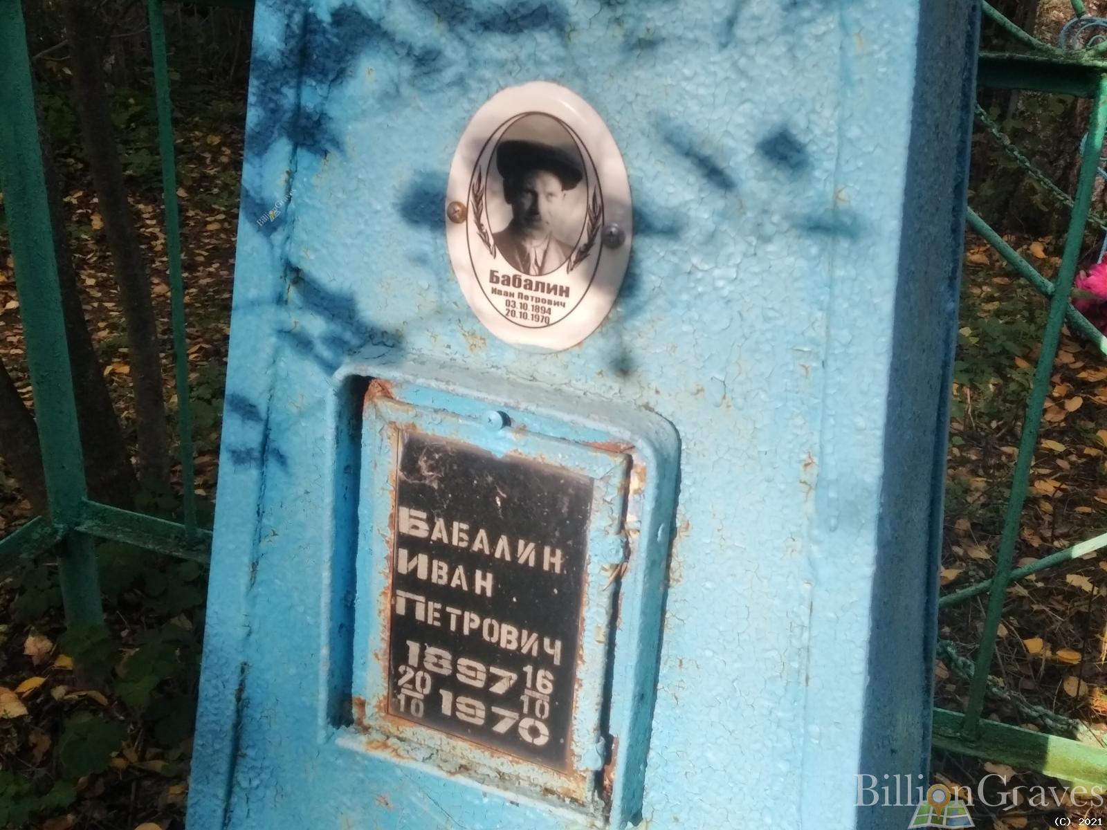 Бабалин Иван Петрович