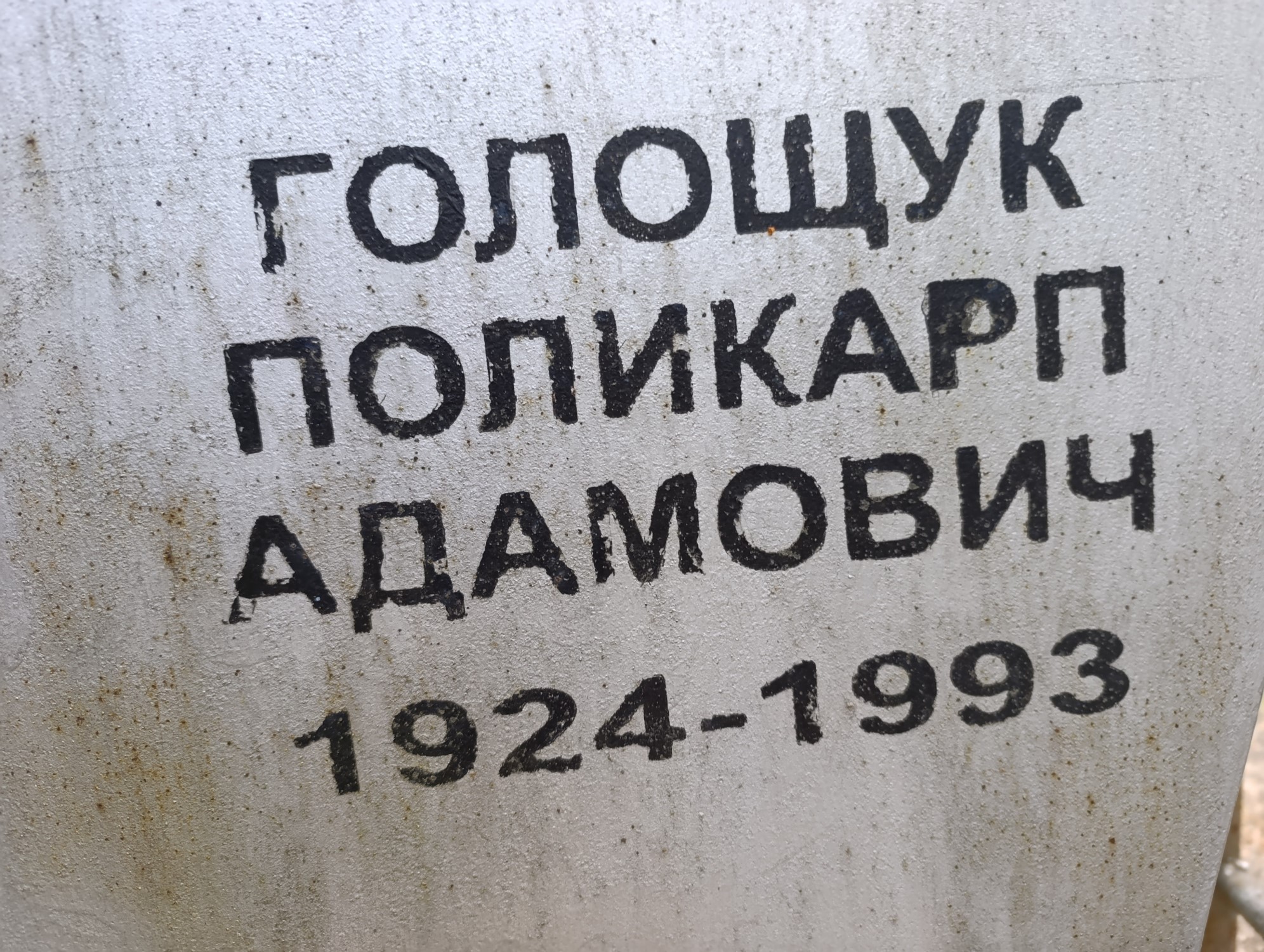 Горощук Поликарп Адамович