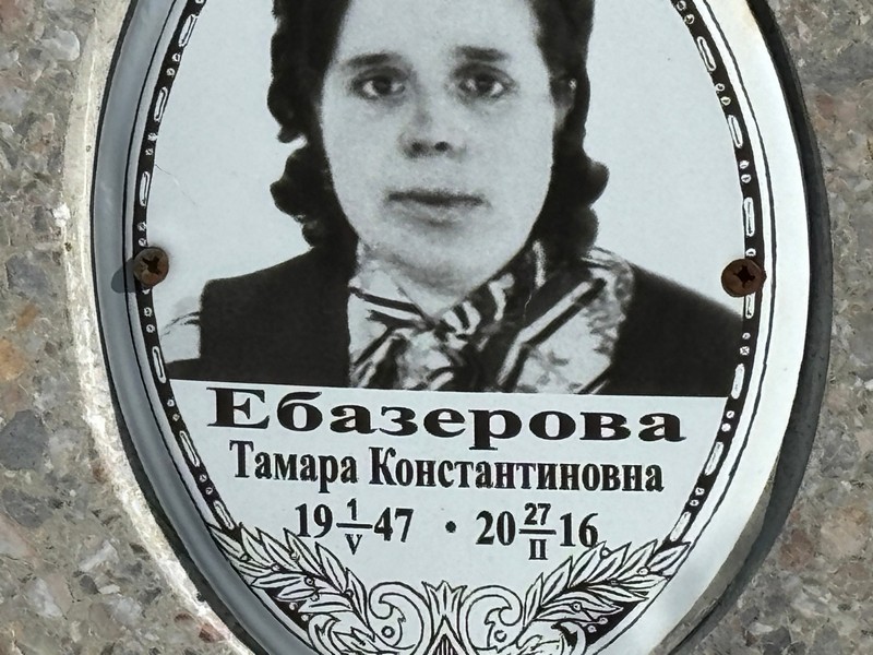 Ебазерова
