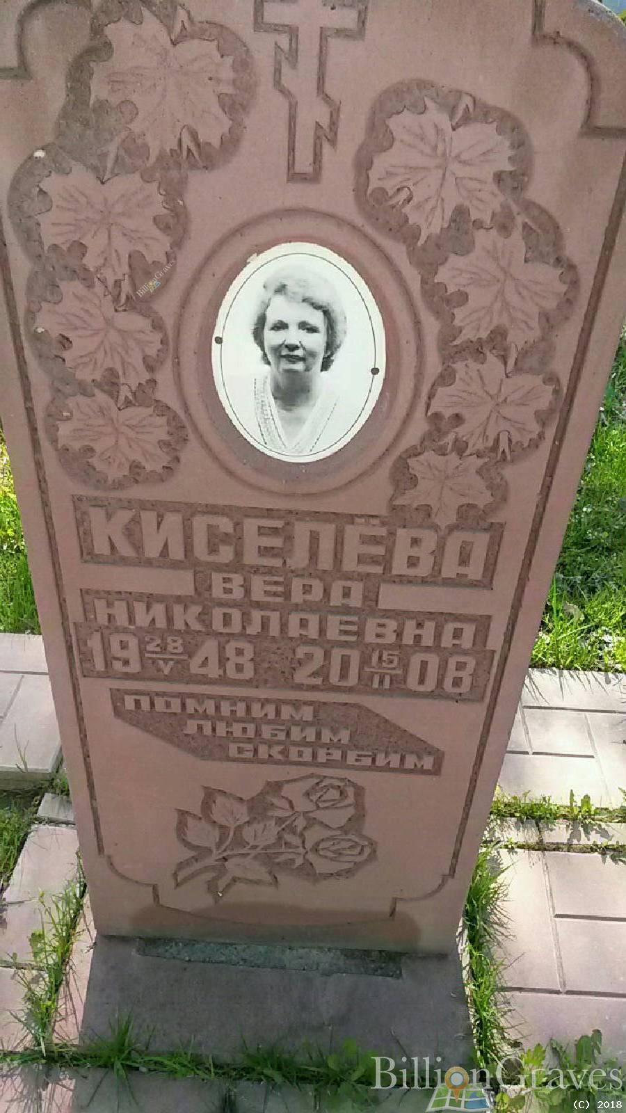 Киселёва Вера Николаевна