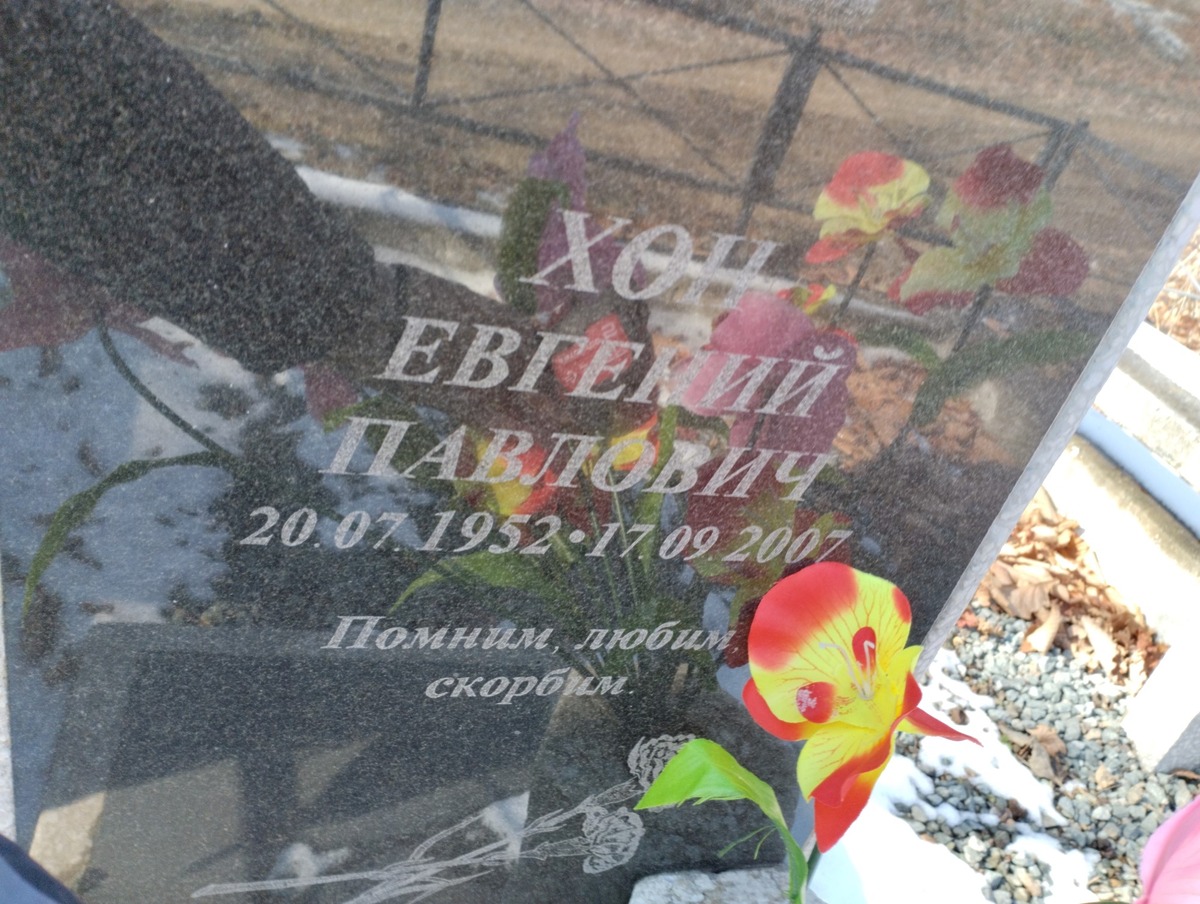 Хон Евгений Павлович
