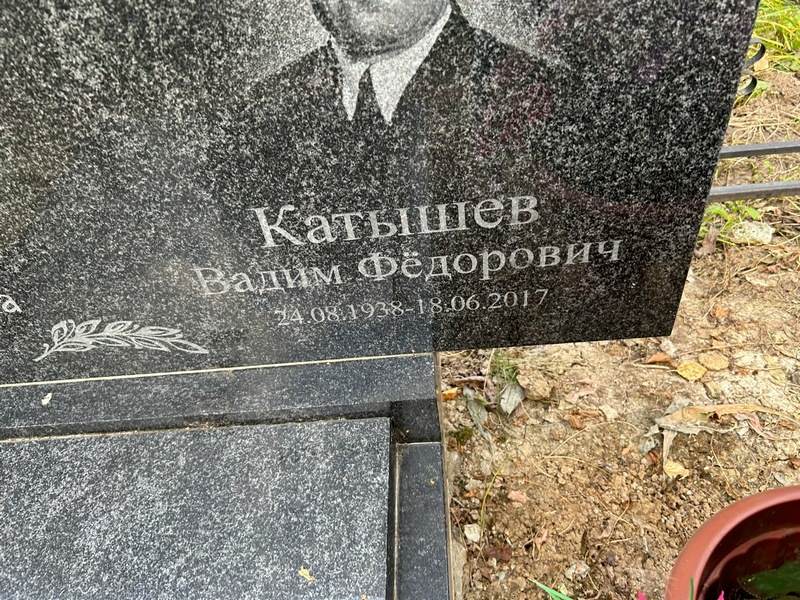 Катышев