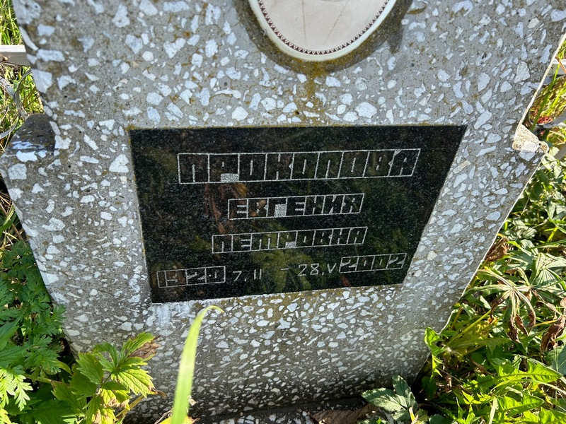 Прокопова Евгения Петровна