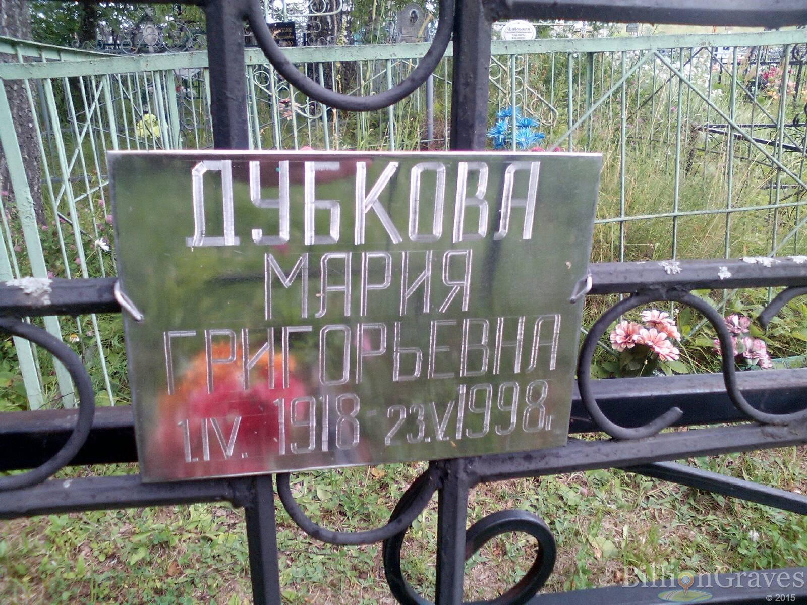 Дубкова Мария Григорьевна