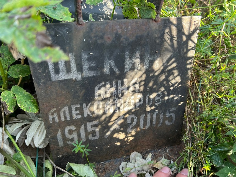 Щекина