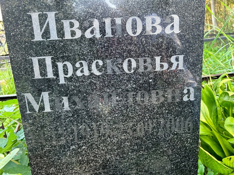 Иванова Прасковья Михайловна