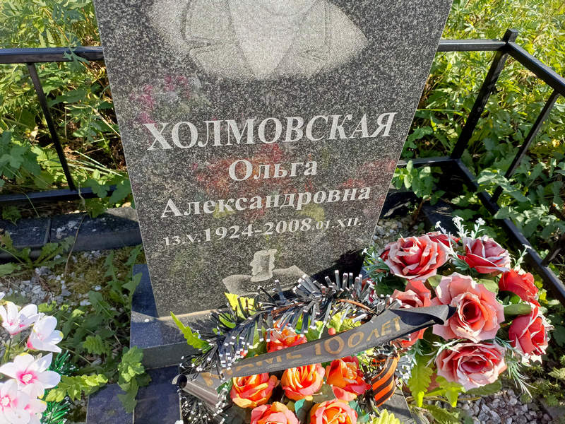 Холмовская