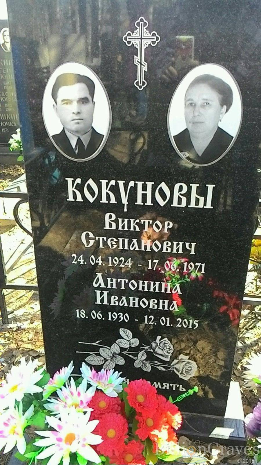 Кокунова Антонина Ивановна