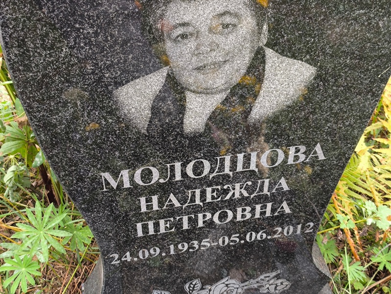 Молодцова