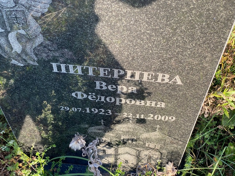 Вера Питерцeва Федоровна