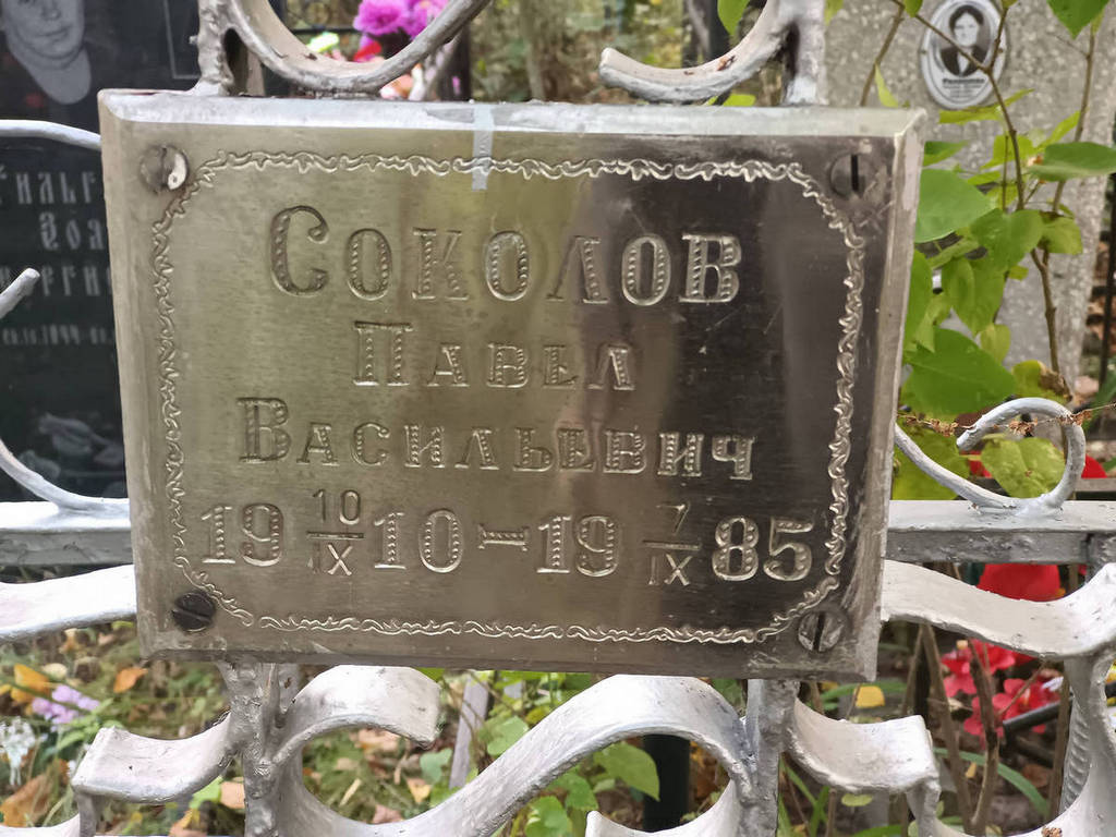 Соколов Павел Васильевич
